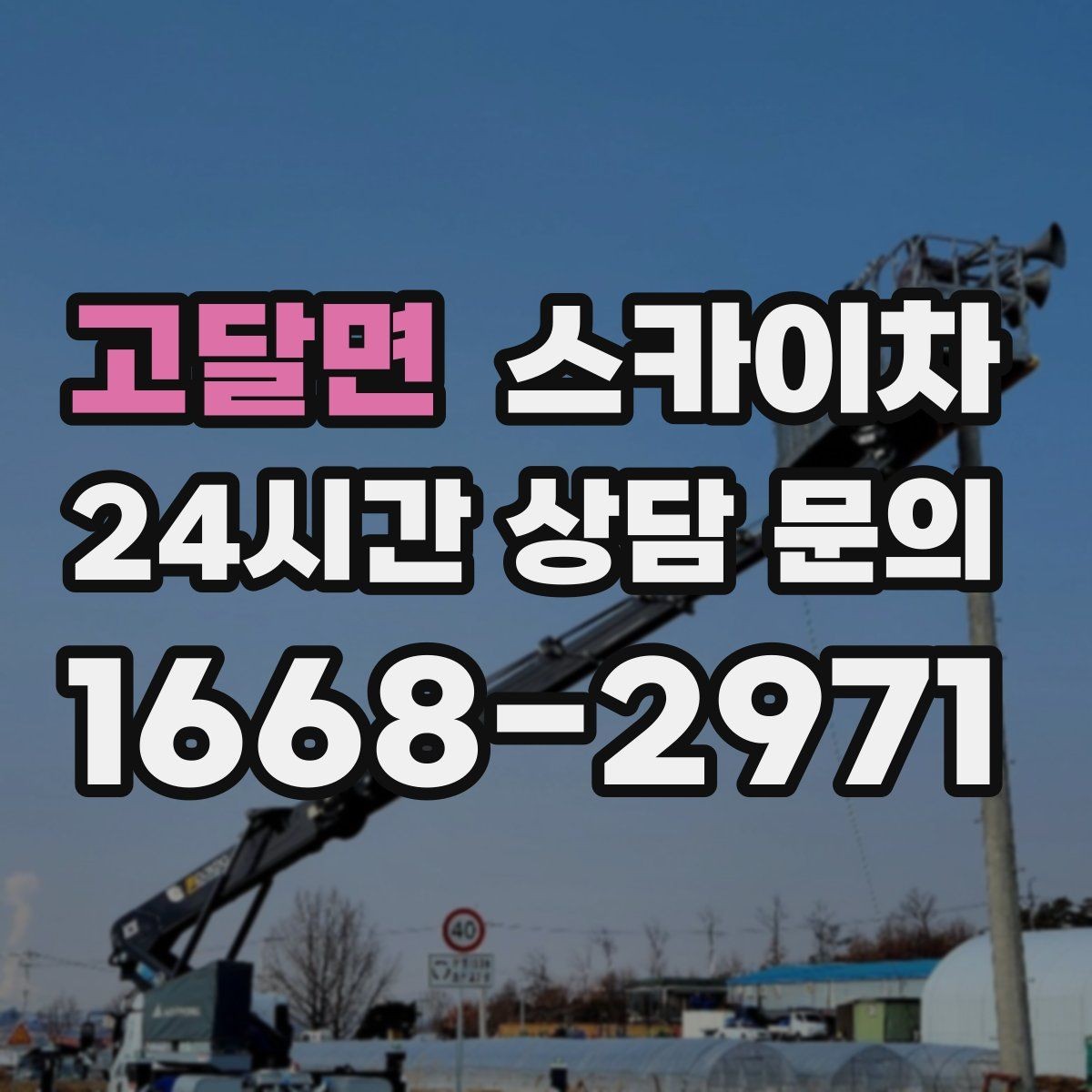 고달면 스카이차 간판 고정 볼트 풀림 점검 진행