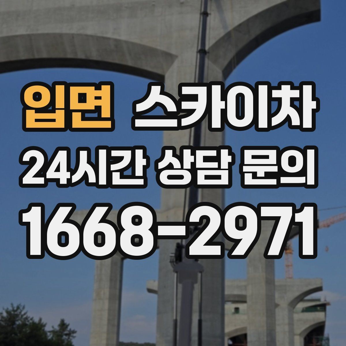 입면 스카이차 외벽 누수 흔적이 보이면 즉시 점검