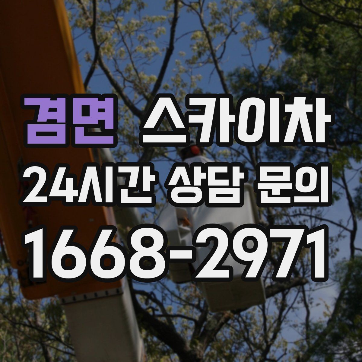 겸면 스카이차 외부 배관 클램프 보강 작업