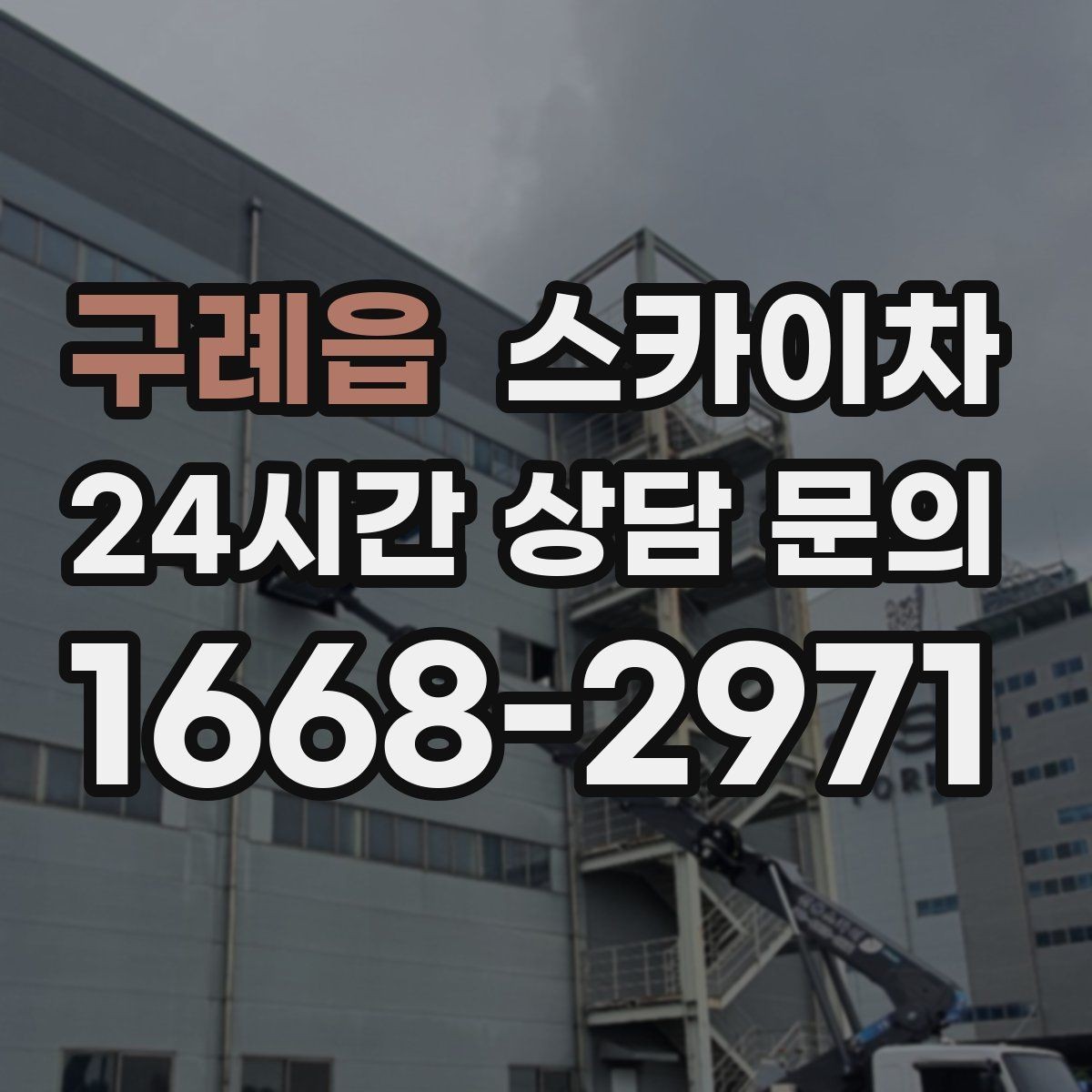 구례읍 스카이차 상가 밀집 지역 작업 시 주의할 점