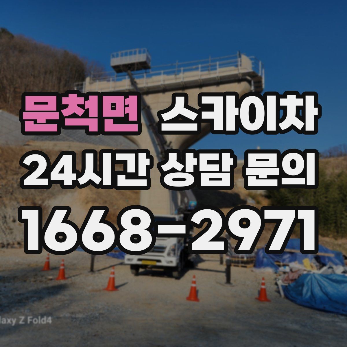 문척면 스카이차 장비 도착 전에 작업 구역을 비워두세요