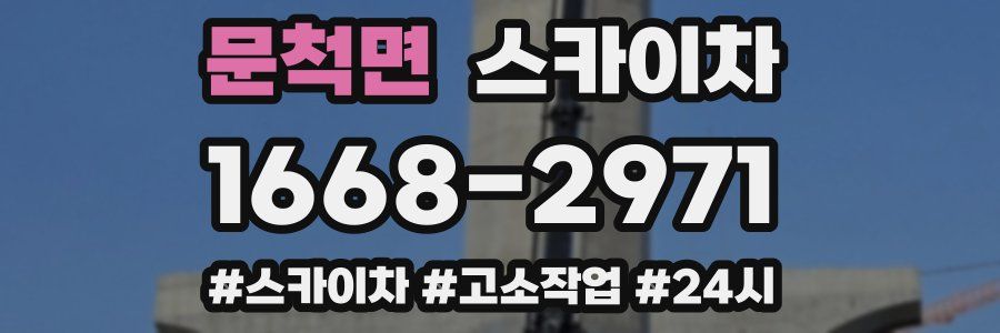 문척면 스카이차