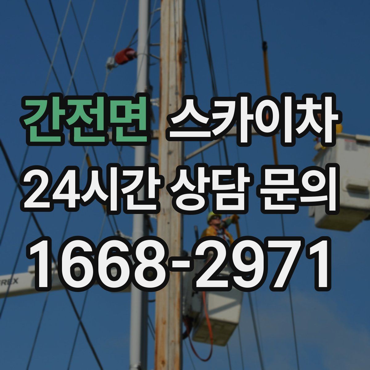 간전면 스카이차 CCTV 설치를 고소에서 진행할 때