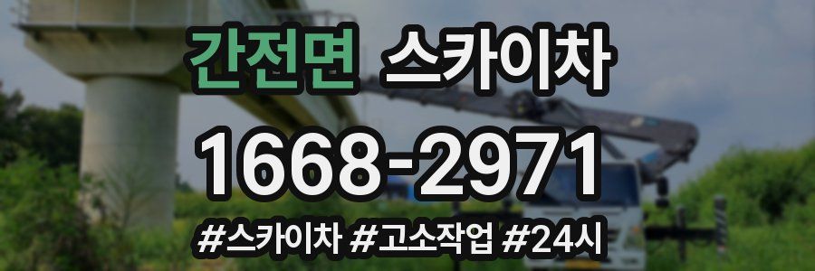 간전면 스카이차