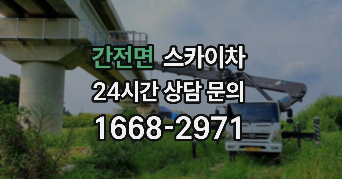 간전면 스카이차