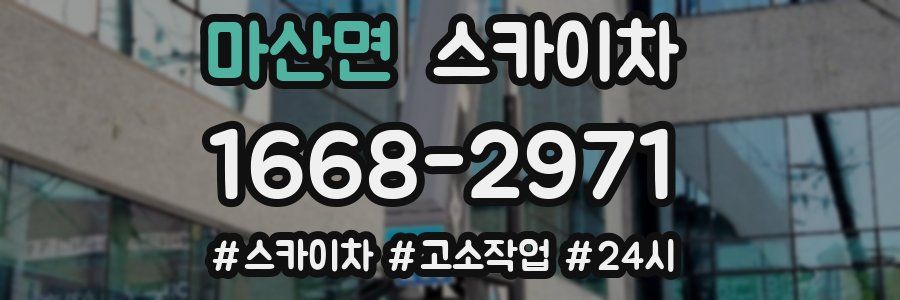 마산면 스카이차