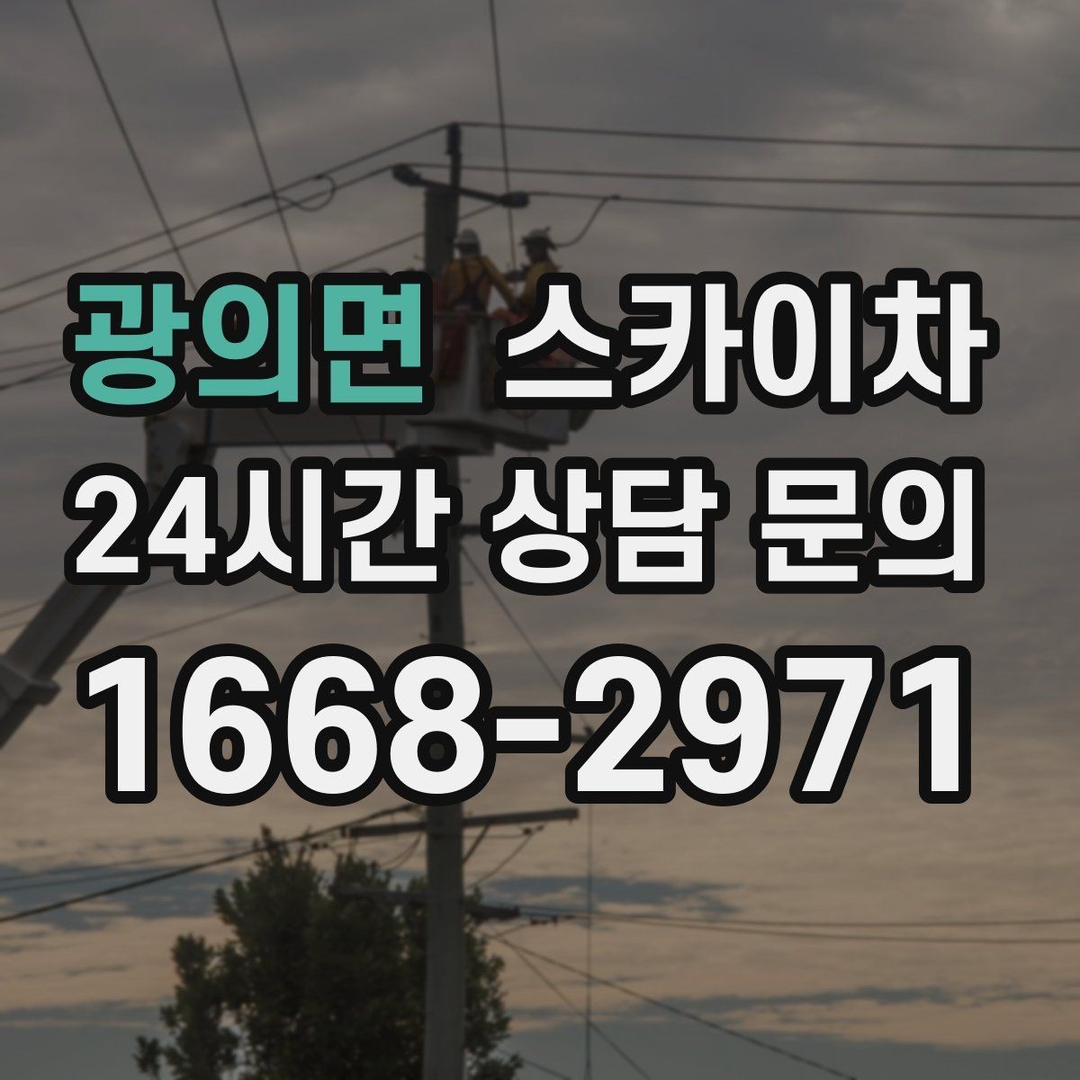 광의면 스카이차 외벽 에어컨 배관 정리로 깔끔하게