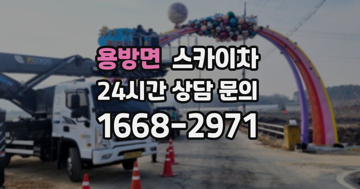 용방면 스카이차