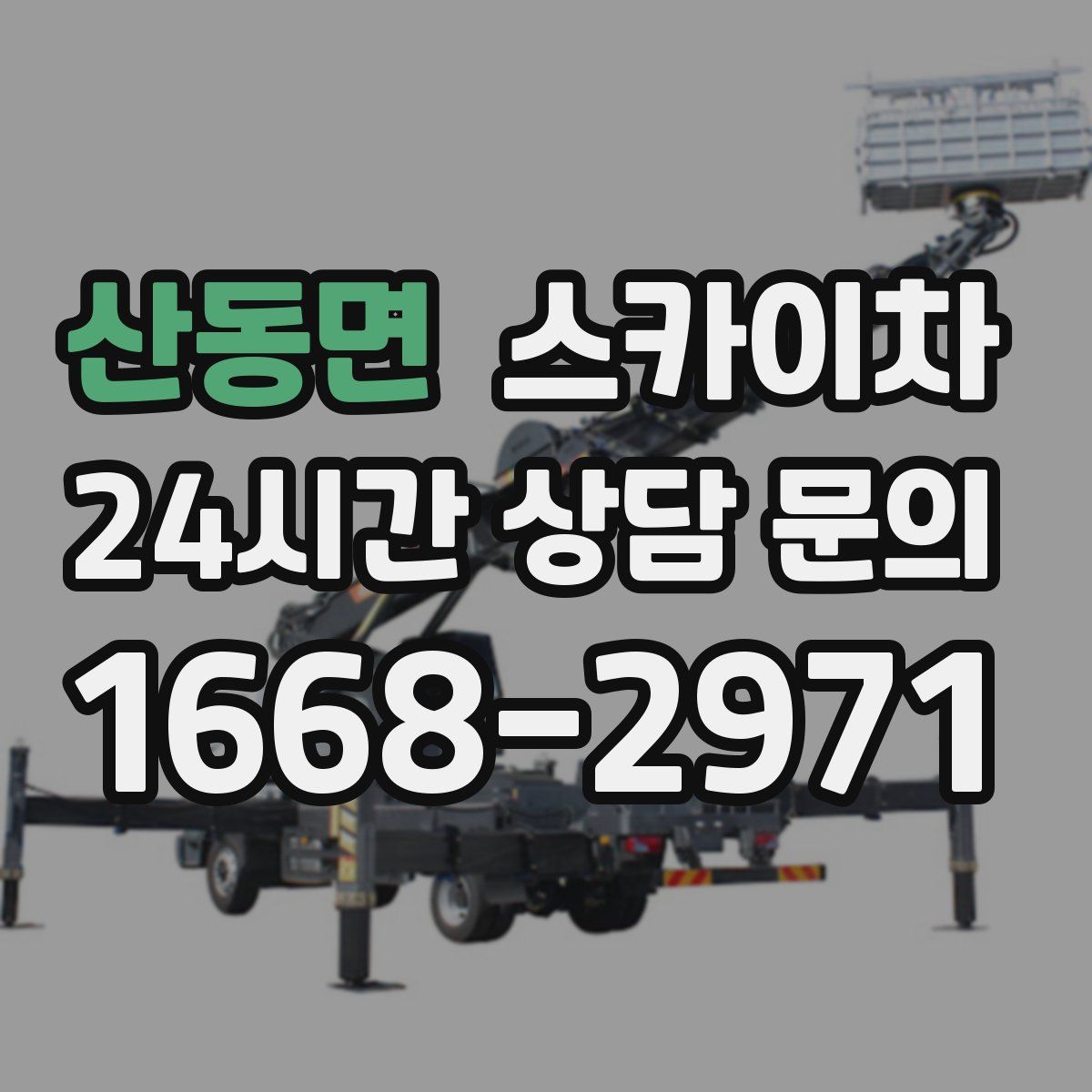 산동면 스카이차