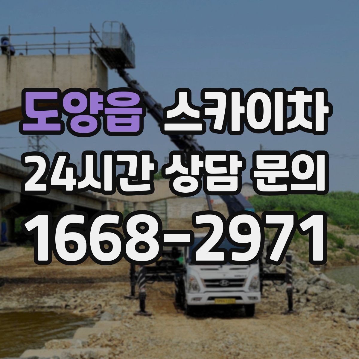 도양읍 스카이차 외벽 유리 청소가 필요한 날 체크 포인트