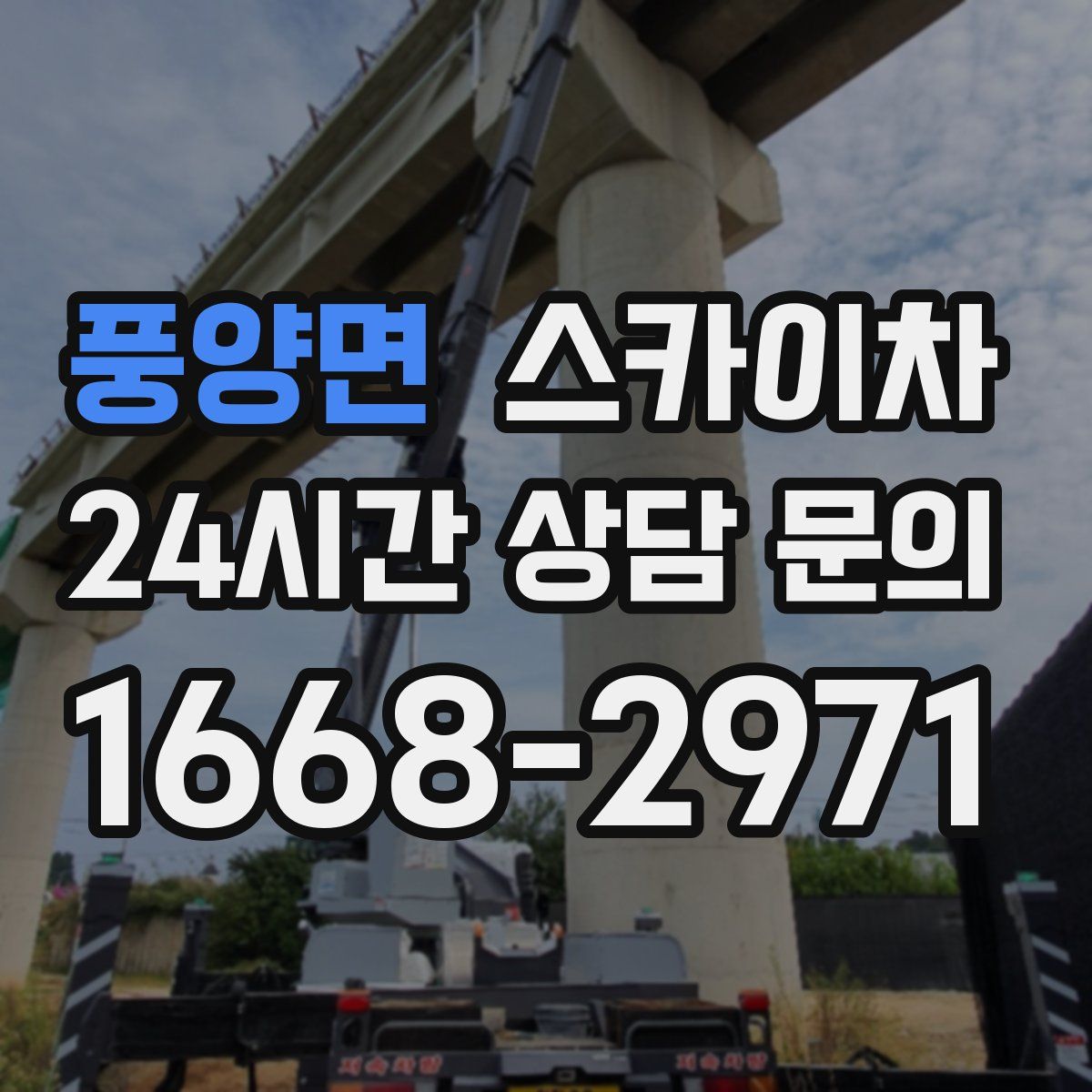 풍양면 스카이차