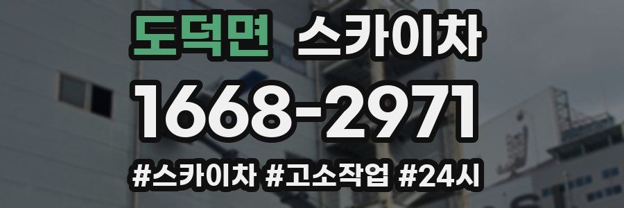 도덕면 스카이차