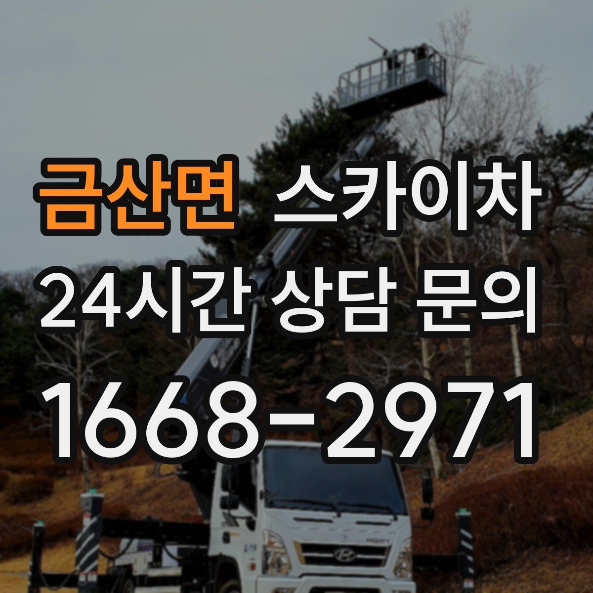 금산면 스카이차 CCTV 고소 설치를 안전하게 마무리