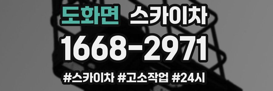 도화면 스카이차