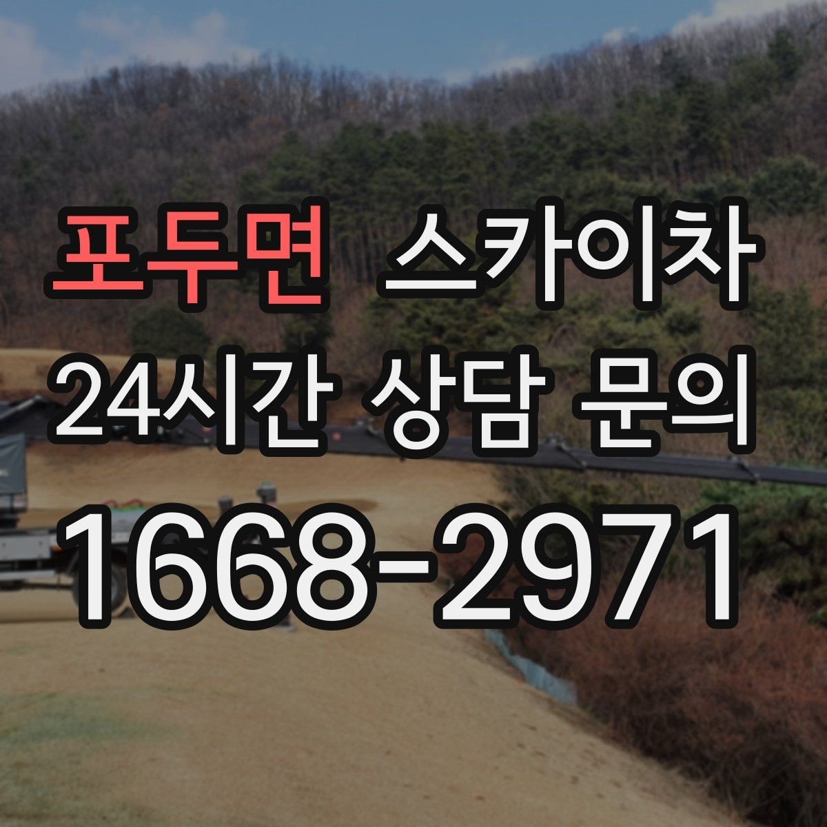 포두면 스카이차 외벽 에어컨 배관 정리로 깔끔하게