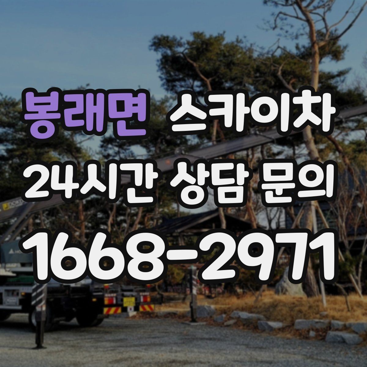 봉래면 스카이차 작업 구역 통제는 어떻게 해야 할까