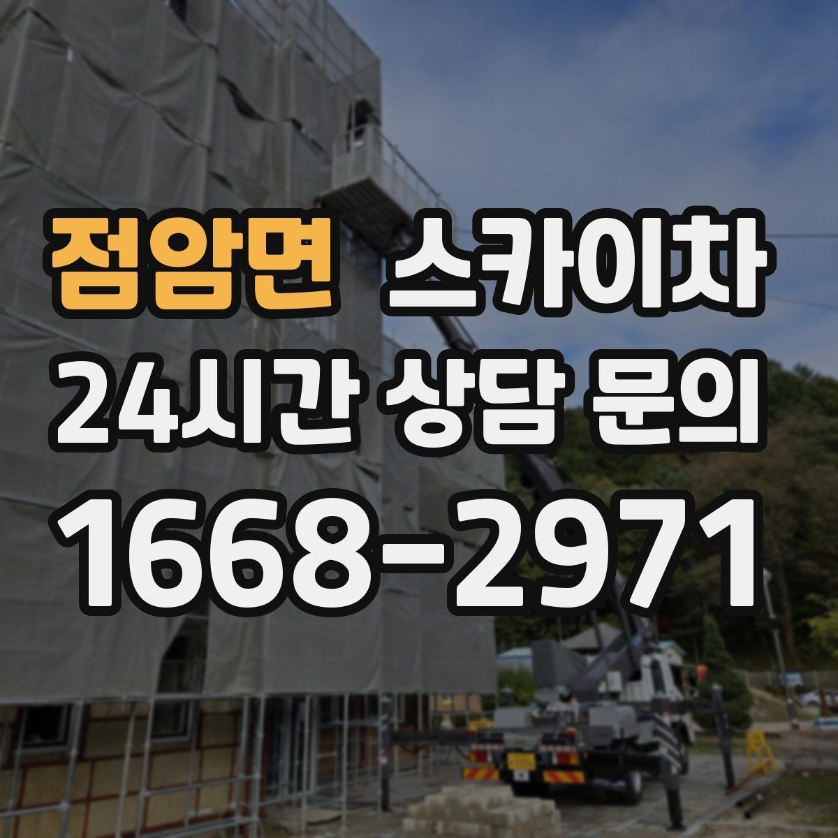 점암면 스카이차 외벽 조류 배설물 청소 작업 진행