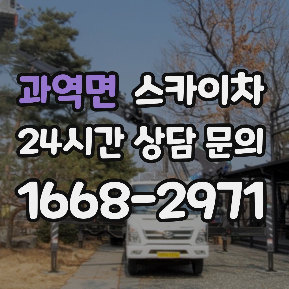 과역면 스카이차 주유소 캐노피 조명 교체 안전하게