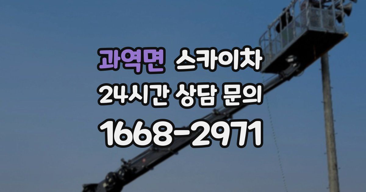 과역면 스카이차