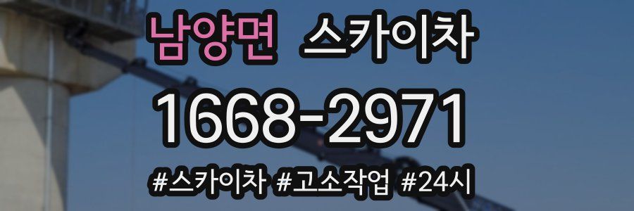 남양면 스카이차