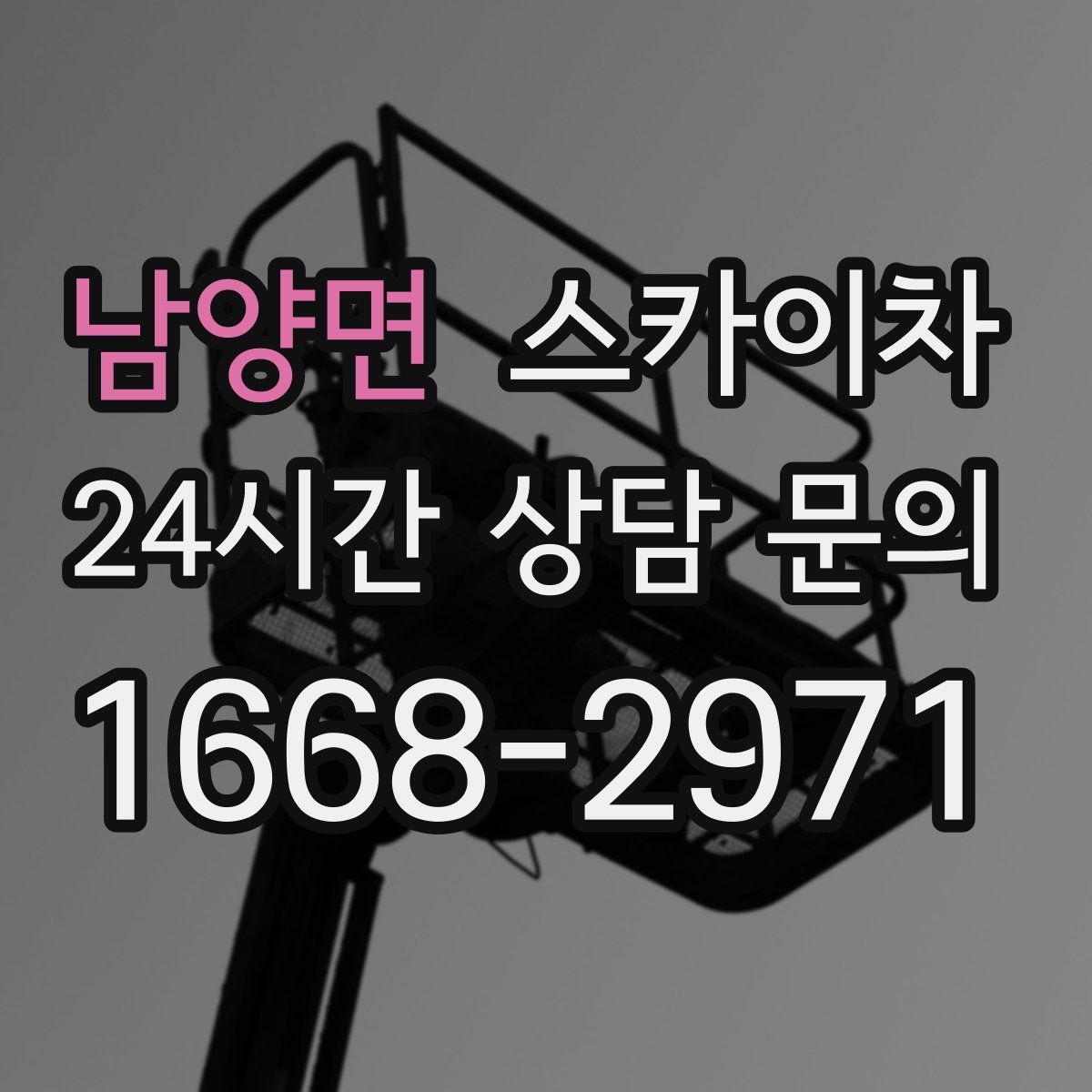 남양면 스카이차