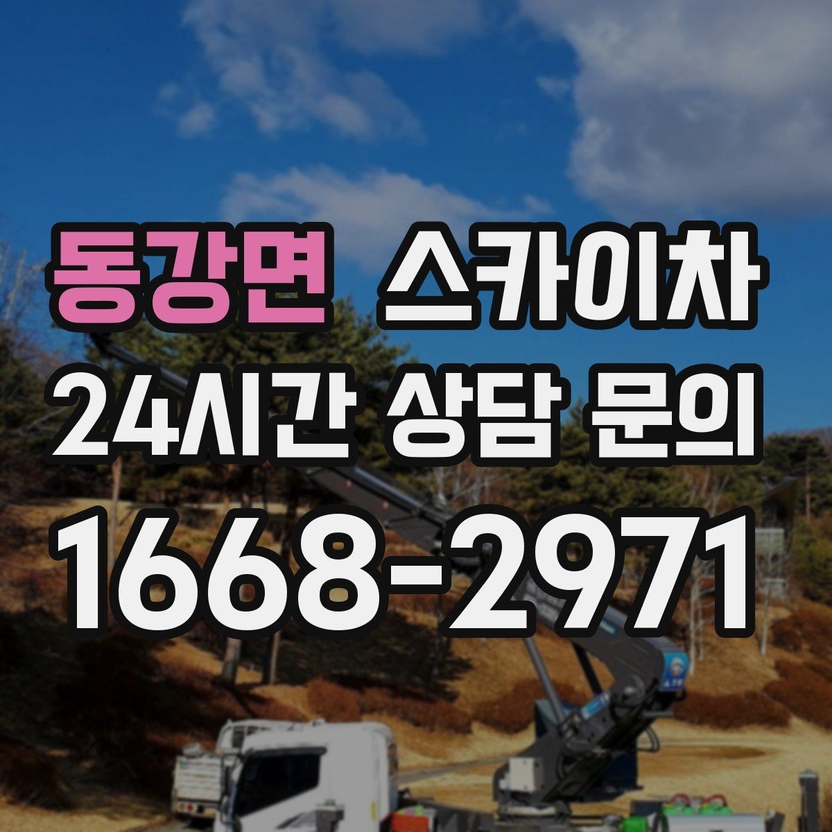 동강면 스카이차 고소 조명 배선 작업이 필요할 때