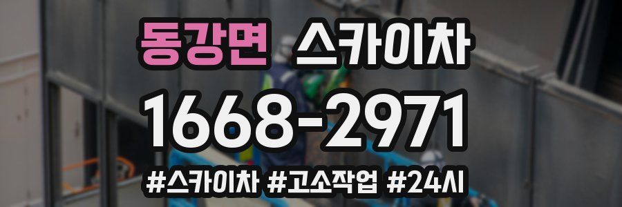 동강면 스카이차