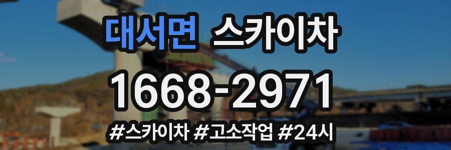 대서면 스카이차