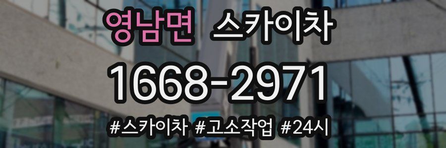 영남면 스카이차