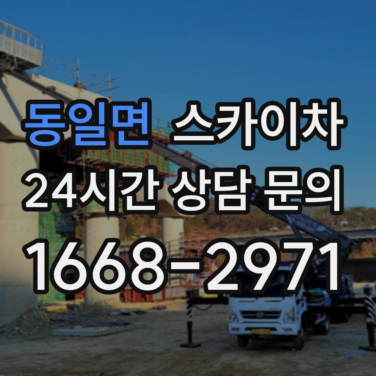 동일면 스카이차 통신선 정리 작업을 고소에서 진행하기