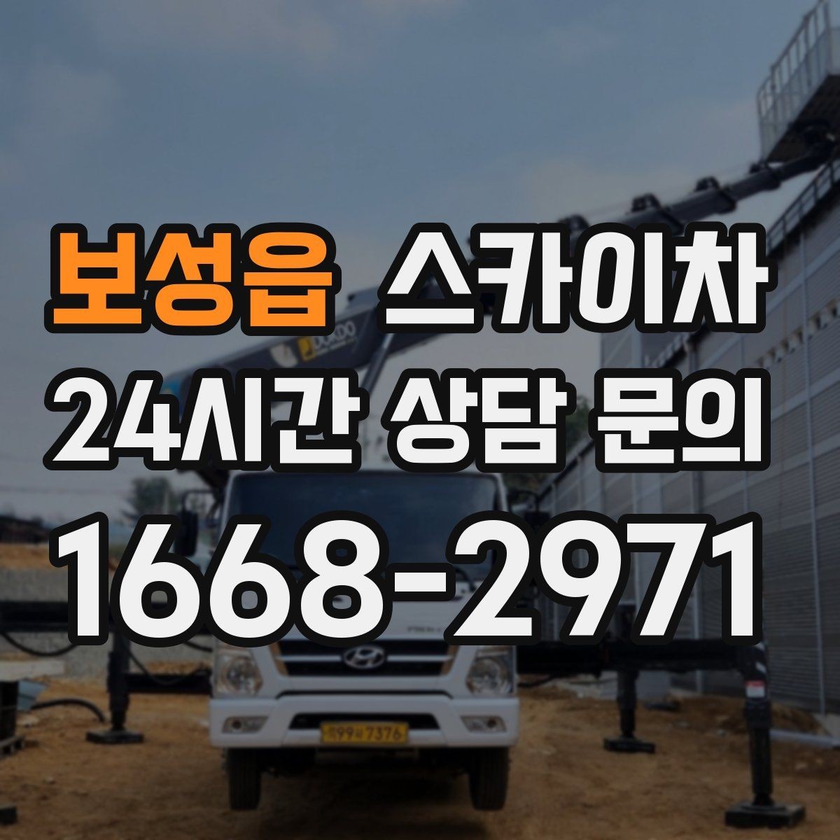 보성읍 스카이차 작업 구역 통제는 어떻게 해야 할까