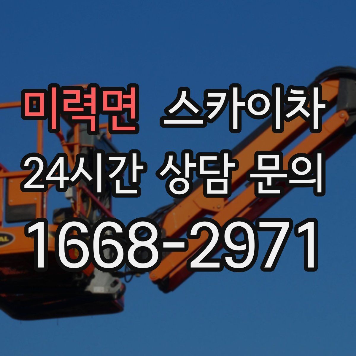 미력면 스카이차 도로 가장자리 작업 시 안전 콘 설치