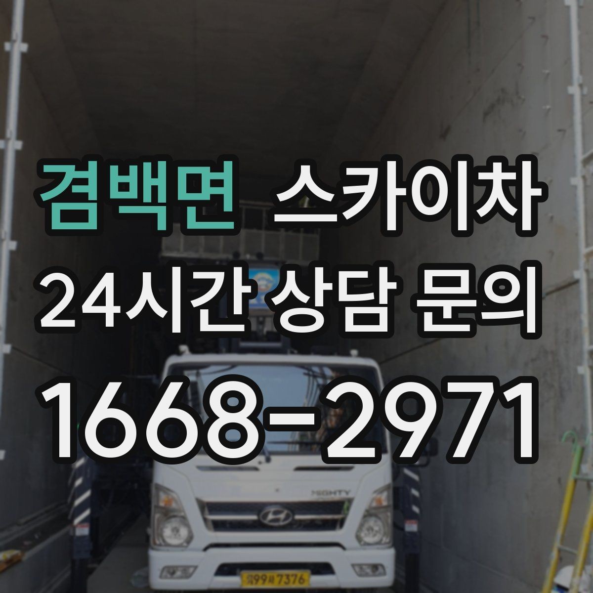 겸백면 스카이차 작업 구역 통제로 사고를 예방하는 방법