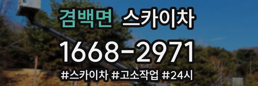 겸백면 스카이차