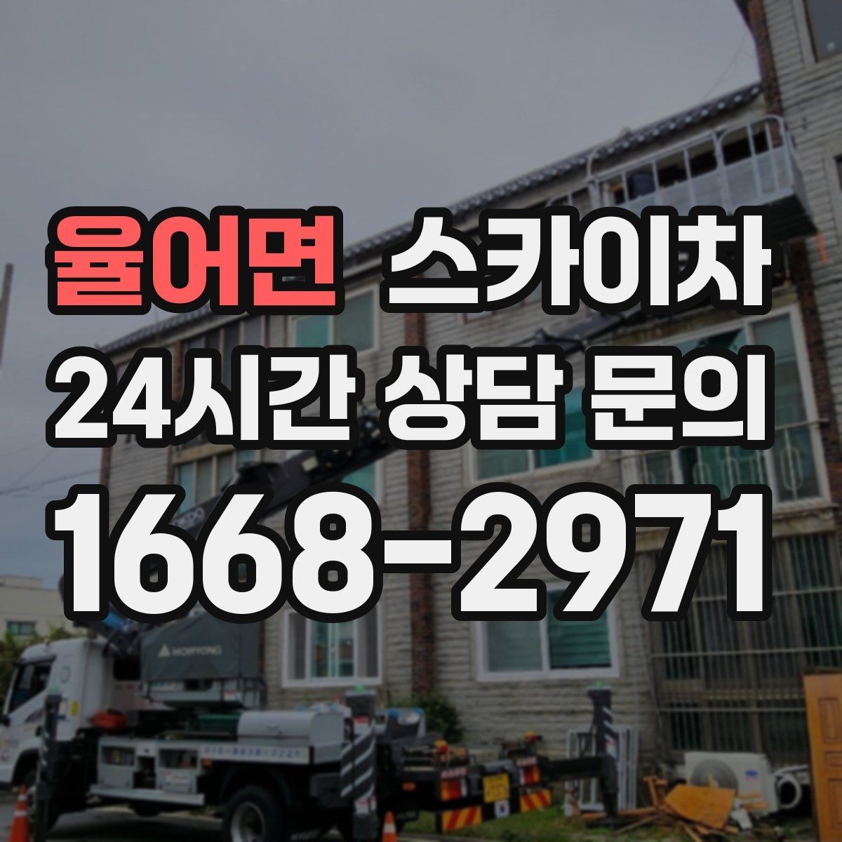 율어면 스카이차 골목길 협소 현장 진입 가능 여부