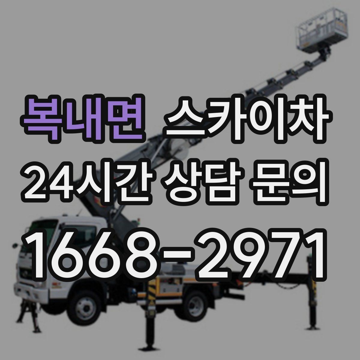 복내면 스카이차 건물 앞 전선이 많을 때 작업 주의사항