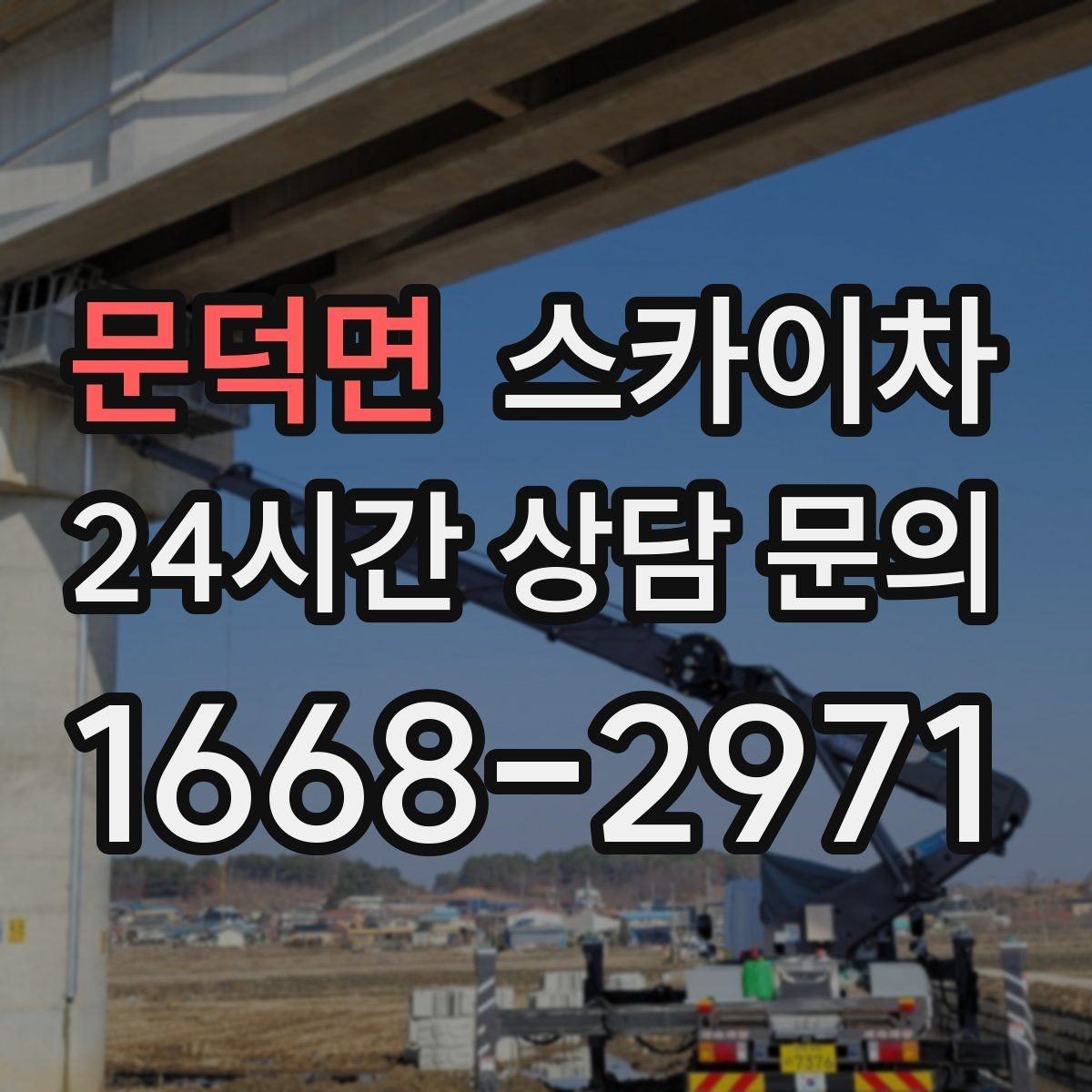 문덕면 스카이차 전선 많은 현장 작업 전 주의사항