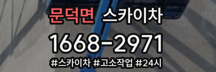 문덕면 스카이차