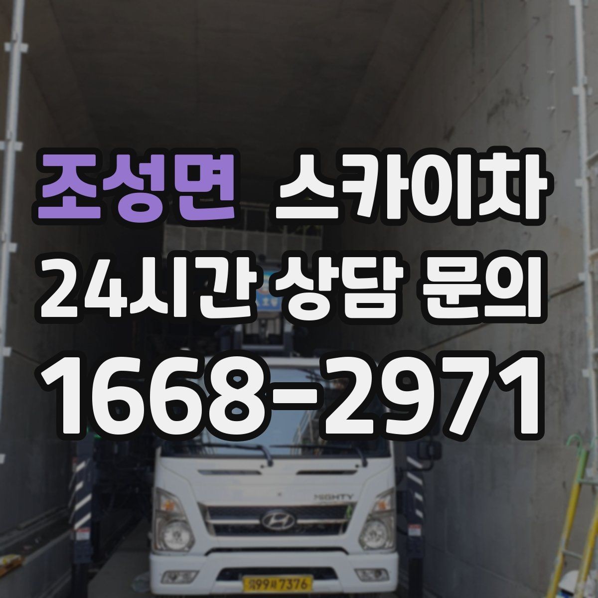 조성면 스카이차 작업 전 주차 공간 확보가 중요한 이유