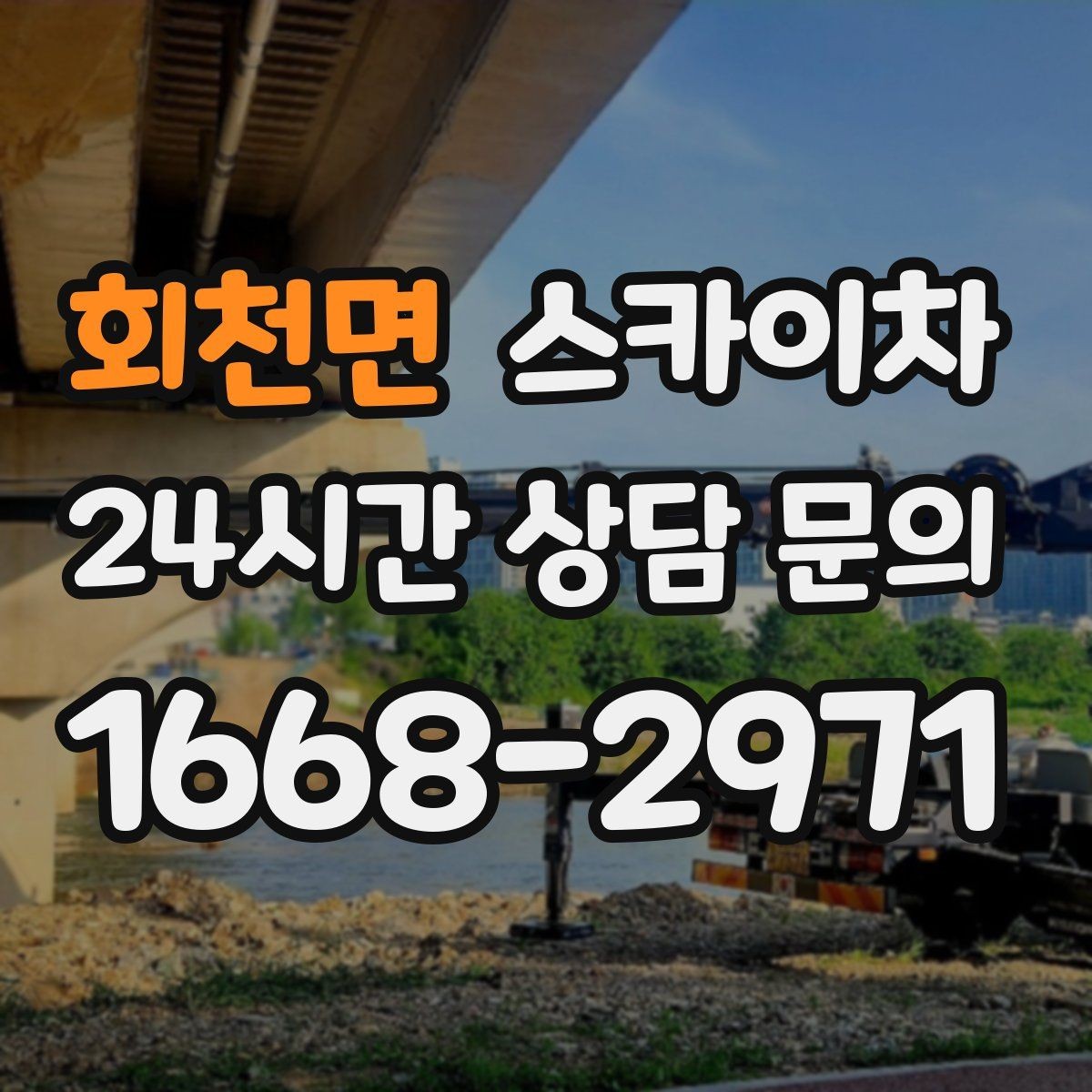 회천면 스카이차 외벽 스피커 설치 작업 진행