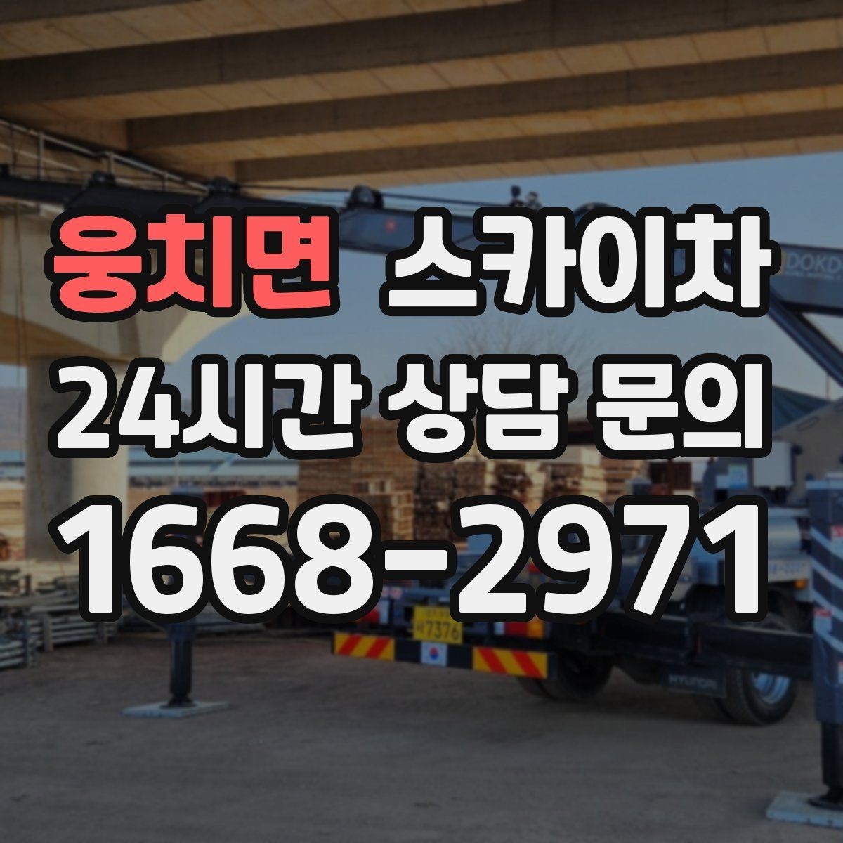 웅치면 스카이차 외벽 세척 후 마감 확인하는 방법
