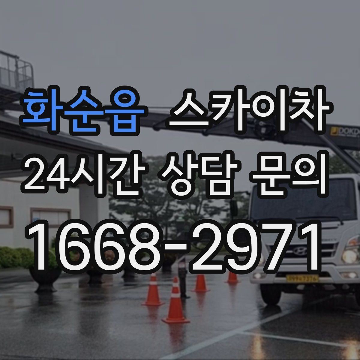 화순읍 스카이차 실외 배관 작업을 안전하게 진행하기