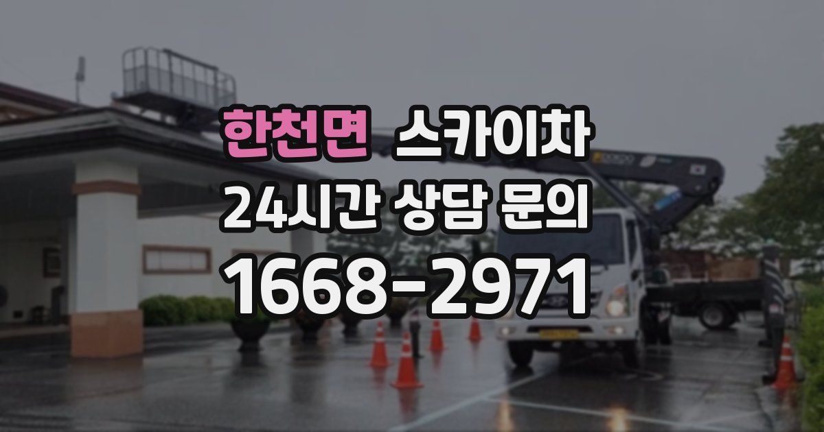 한천면 스카이차