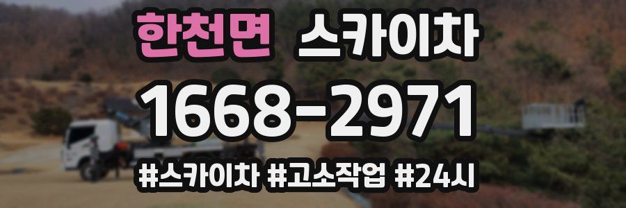 한천면 스카이차