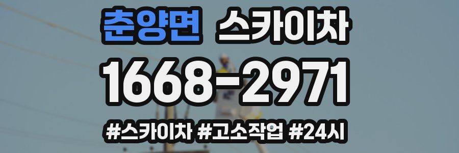 춘양면 스카이차