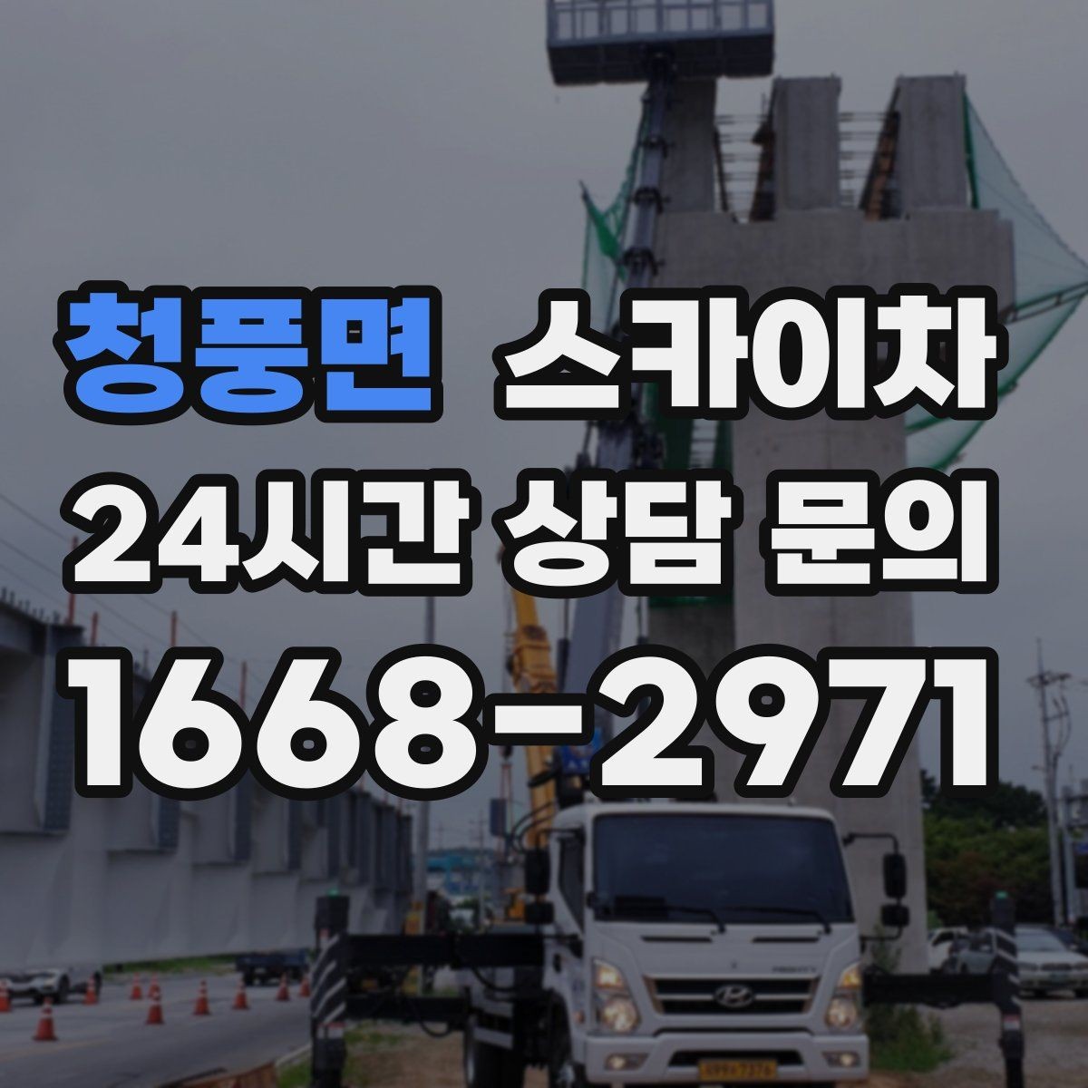 청풍면 스카이차 4층 이상 외벽 작업 전 점검사항
