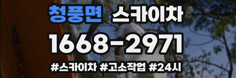 청풍면 스카이차