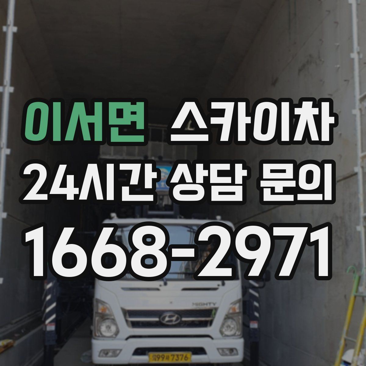 이서면 스카이차 행사 후 현수막 철거를 빠르게