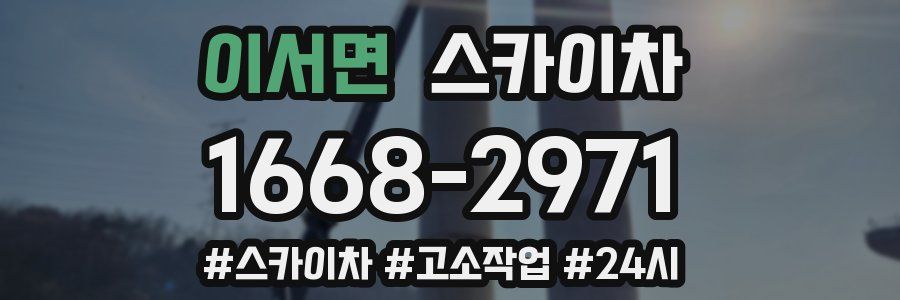 이서면 스카이차