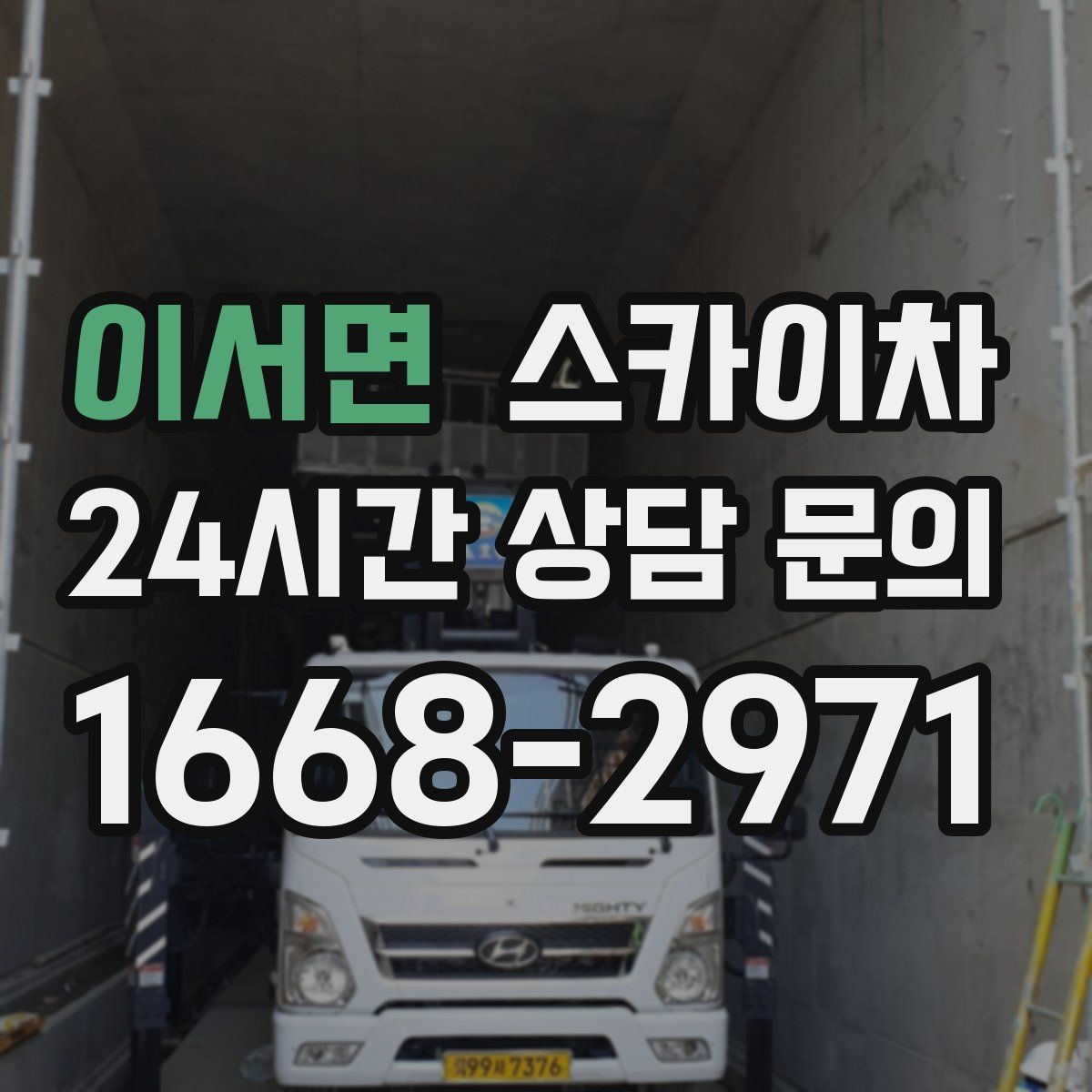 이서면 스카이차